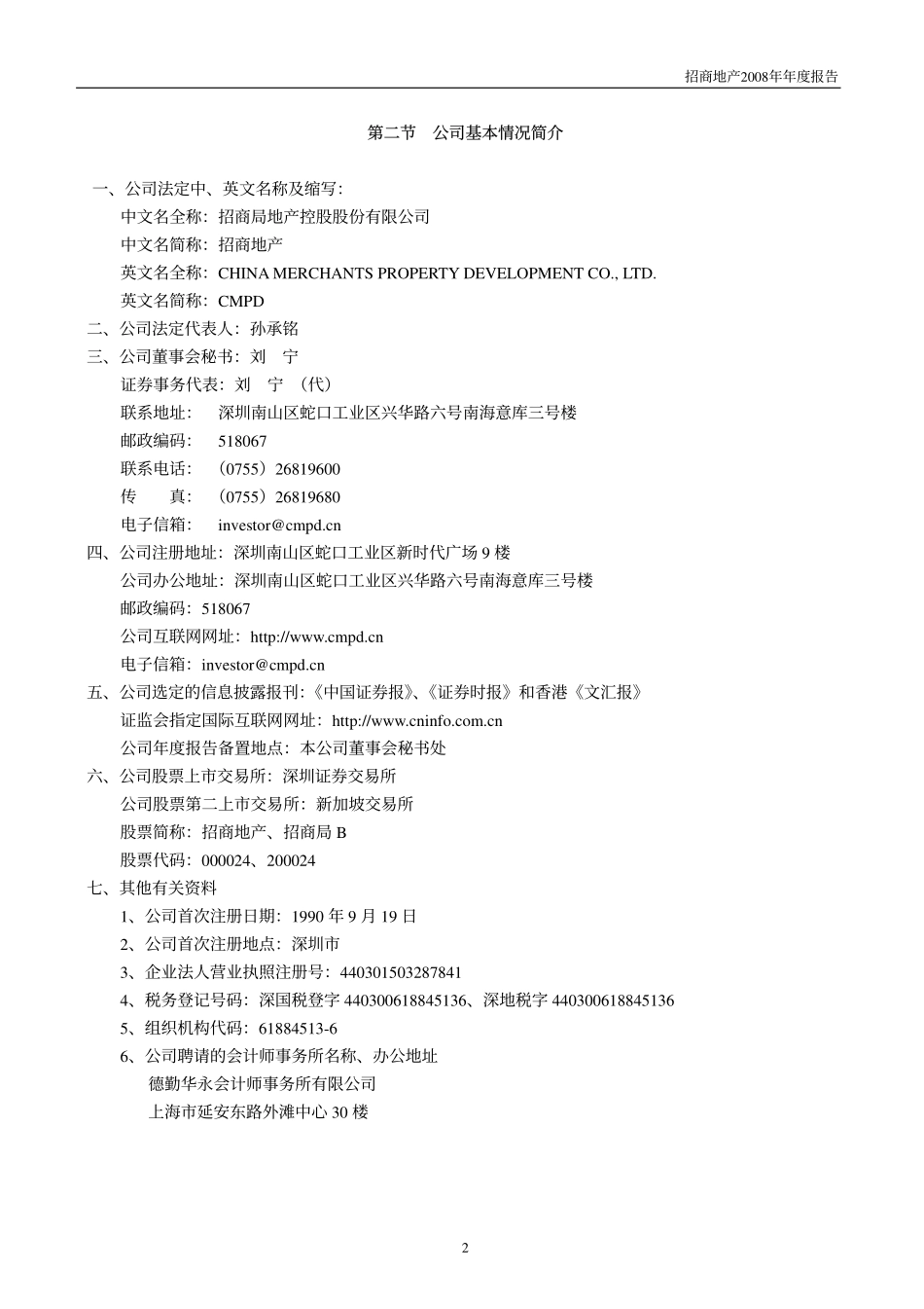 000024_2008_招商地产_2008年年度报告_2009-03-30.pdf_第2页
