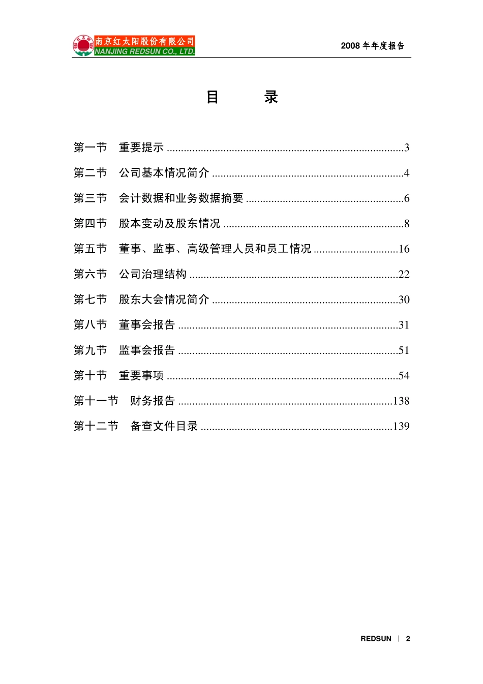 000525_2008_红太阳_2008年年度报告_2009-04-09.pdf_第2页
