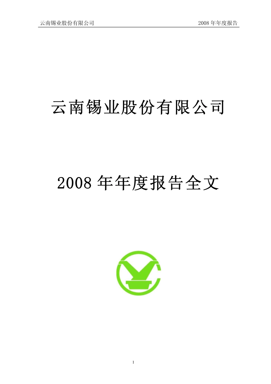 000960_2008_锡业股份_2008年年度报告_2009-04-20.pdf_第1页