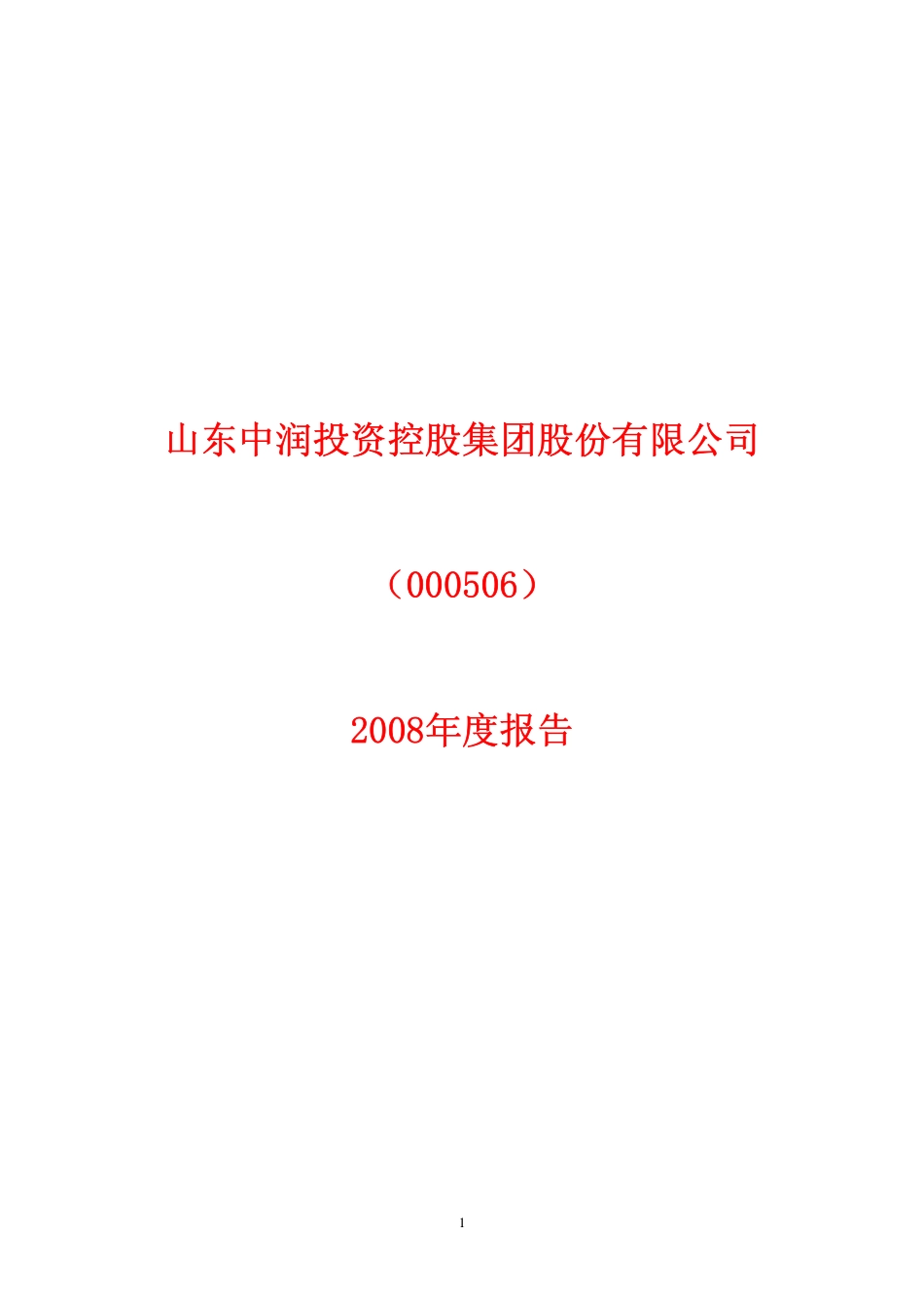 000506_2008_ST中润_2008年年度报告（更正后）_2009-08-20.pdf_第1页