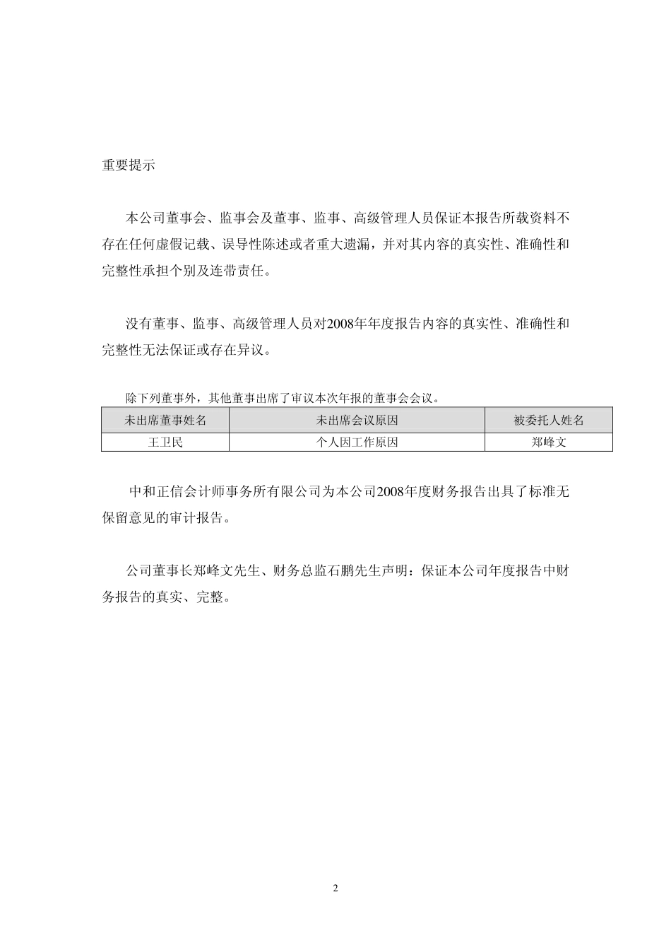 000506_2008_ST中润_2008年年度报告（更正后）_2009-08-20.pdf_第2页