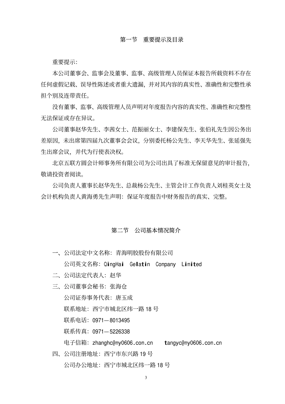 000606_2008_青海明胶_2008年年度报告_2009-04-02.pdf_第3页