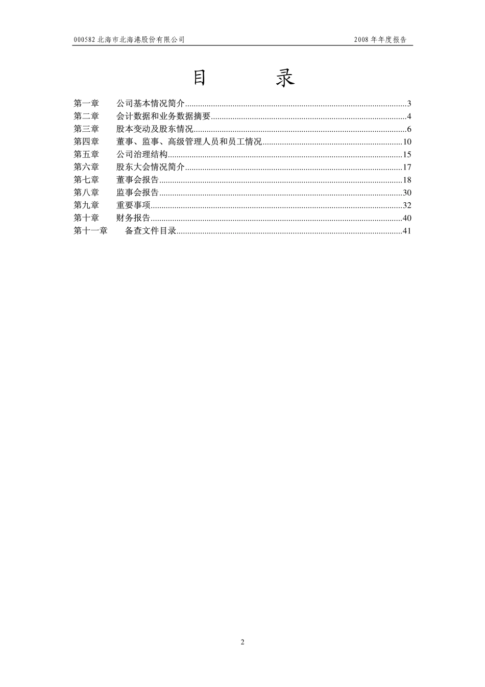 000582_2008_北海港_2008年年度报告_2009-04-20.pdf_第2页