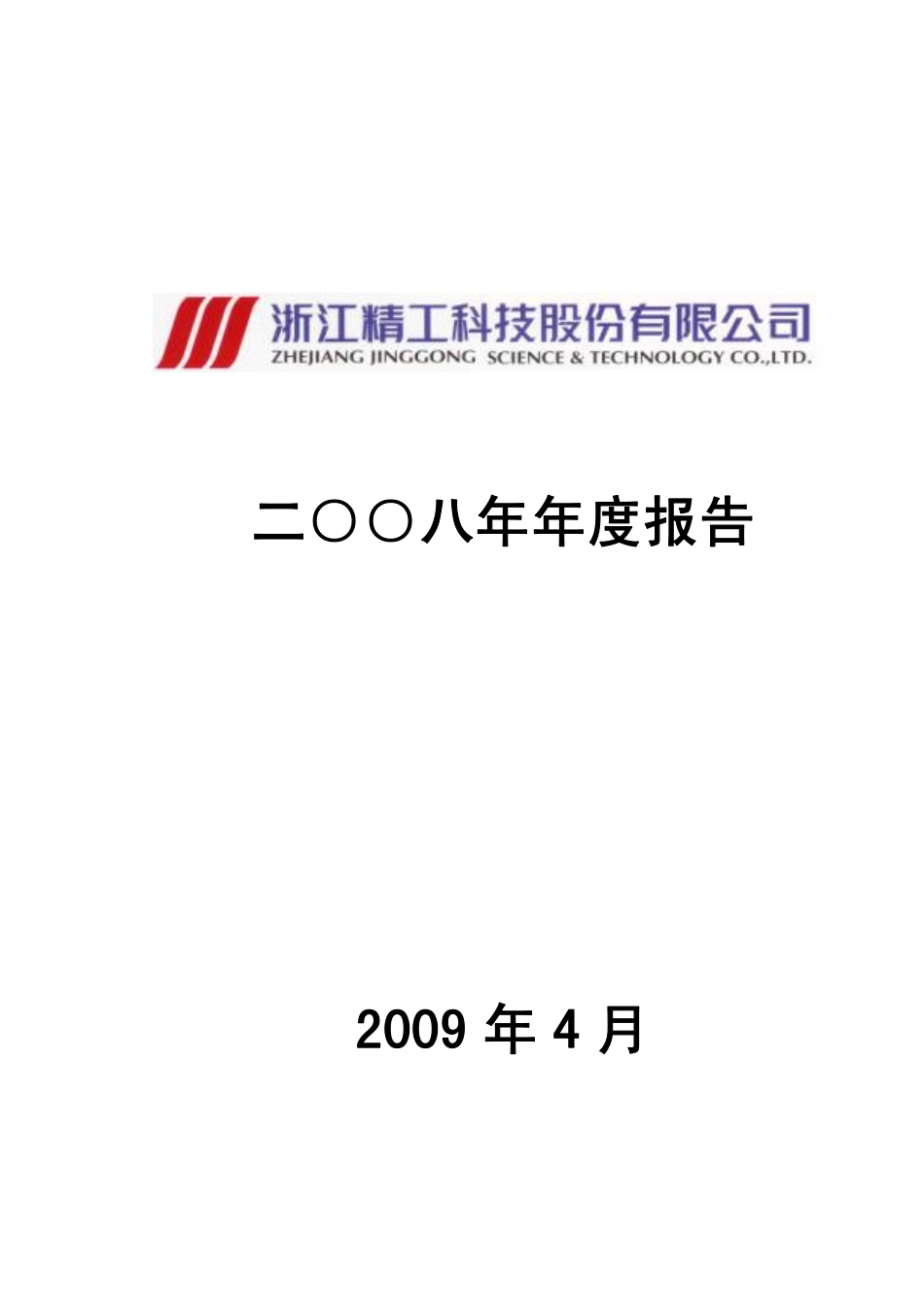 002006_2008_精工科技_2008年年度报告（更正）_2009-05-22.pdf_第1页