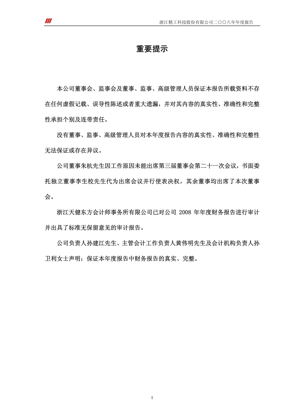 002006_2008_精工科技_2008年年度报告（更正）_2009-05-22.pdf_第2页