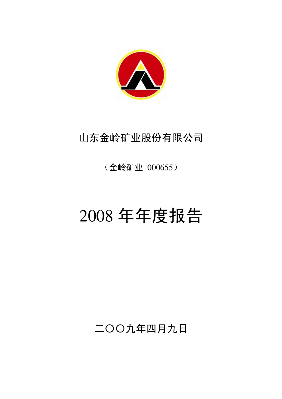 000655_2008_金岭矿业_2008年年度报告_2009-04-08.pdf_第1页