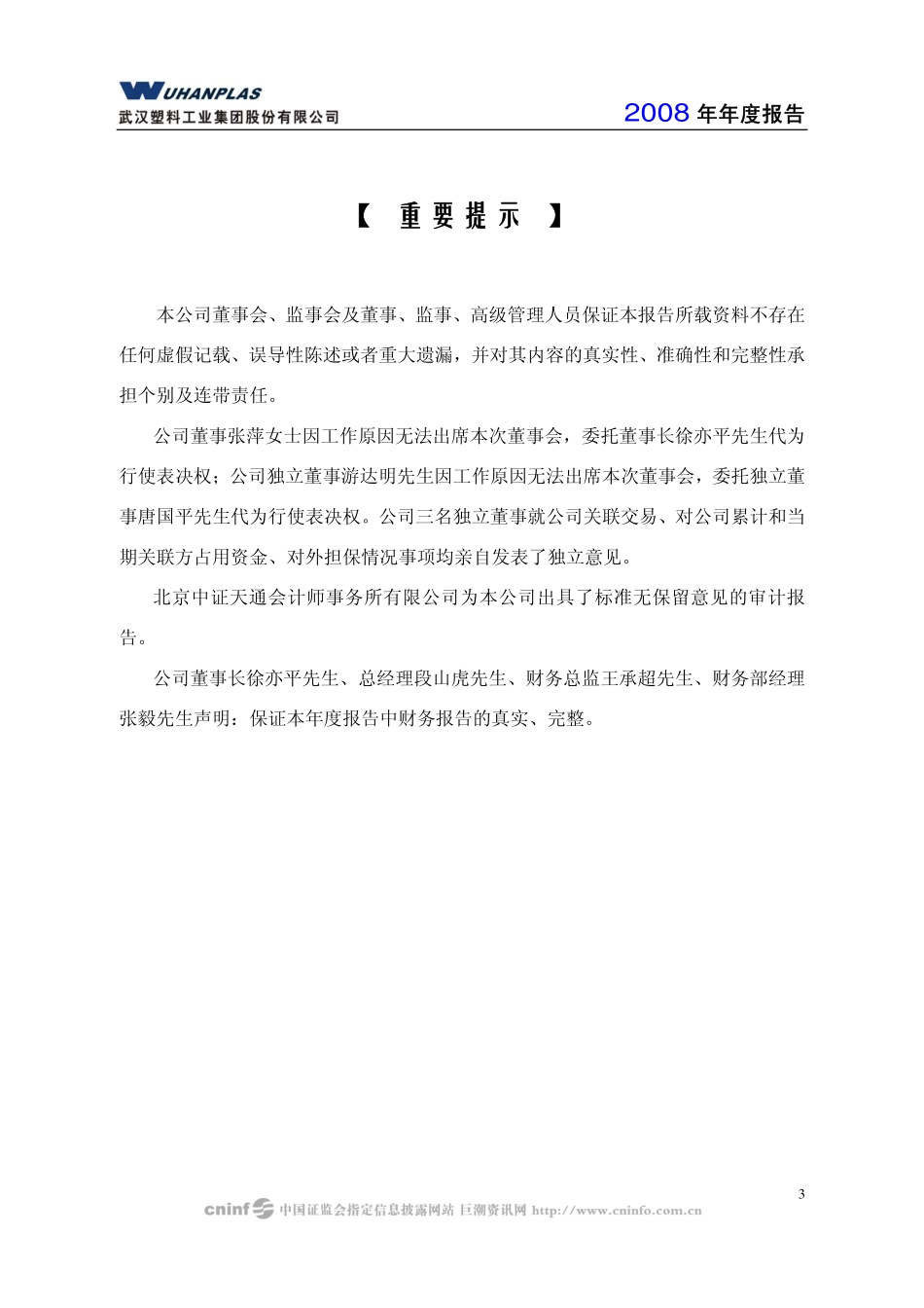 000665_2008_武汉塑料_2008年年度报告_2009-04-19.pdf_第3页