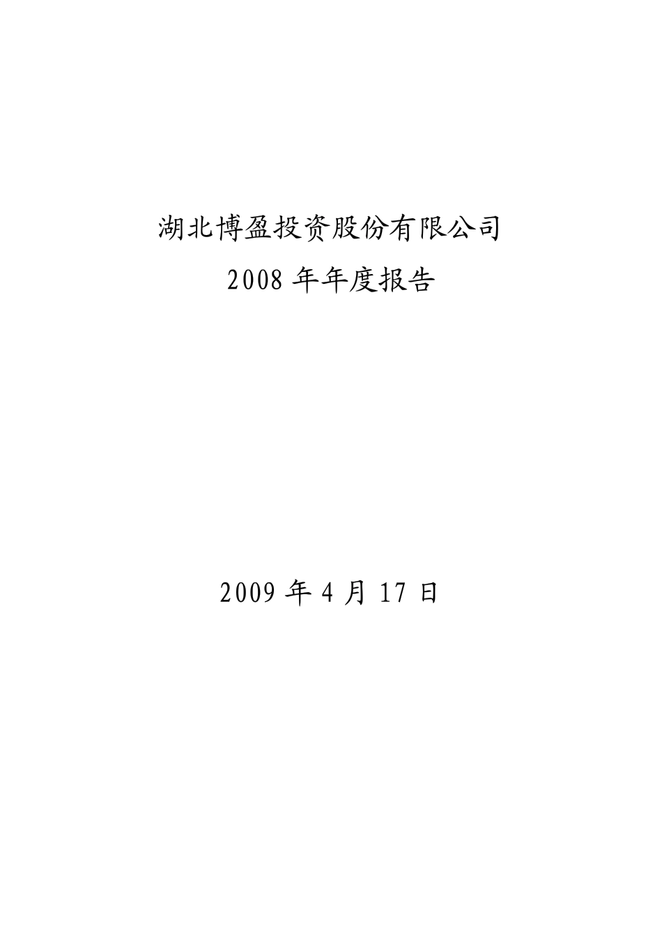 000760_2008_博盈投资_2008年年度报告_2009-04-16.pdf_第1页