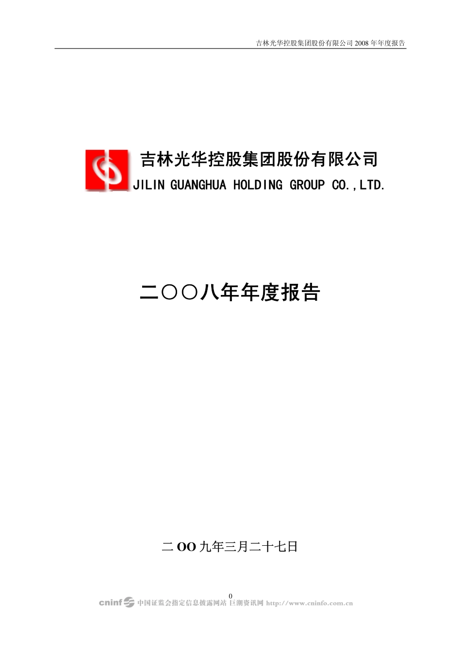 000546_2008_光华控股_2008年年度报告_2009-03-30.pdf_第1页