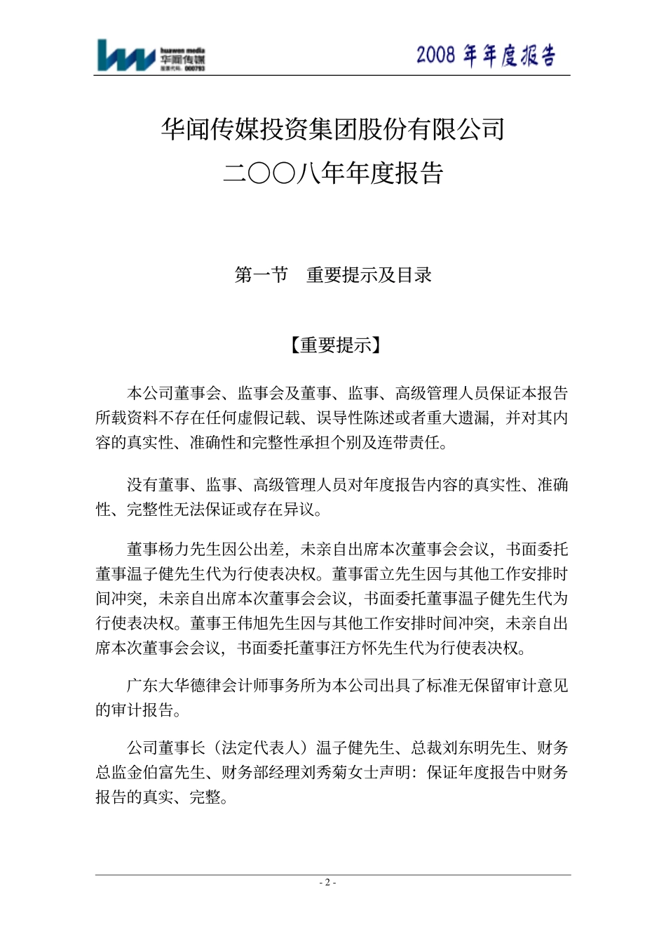 000793_2008_华闻传媒_2008年年度报告_2009-03-02.pdf_第2页