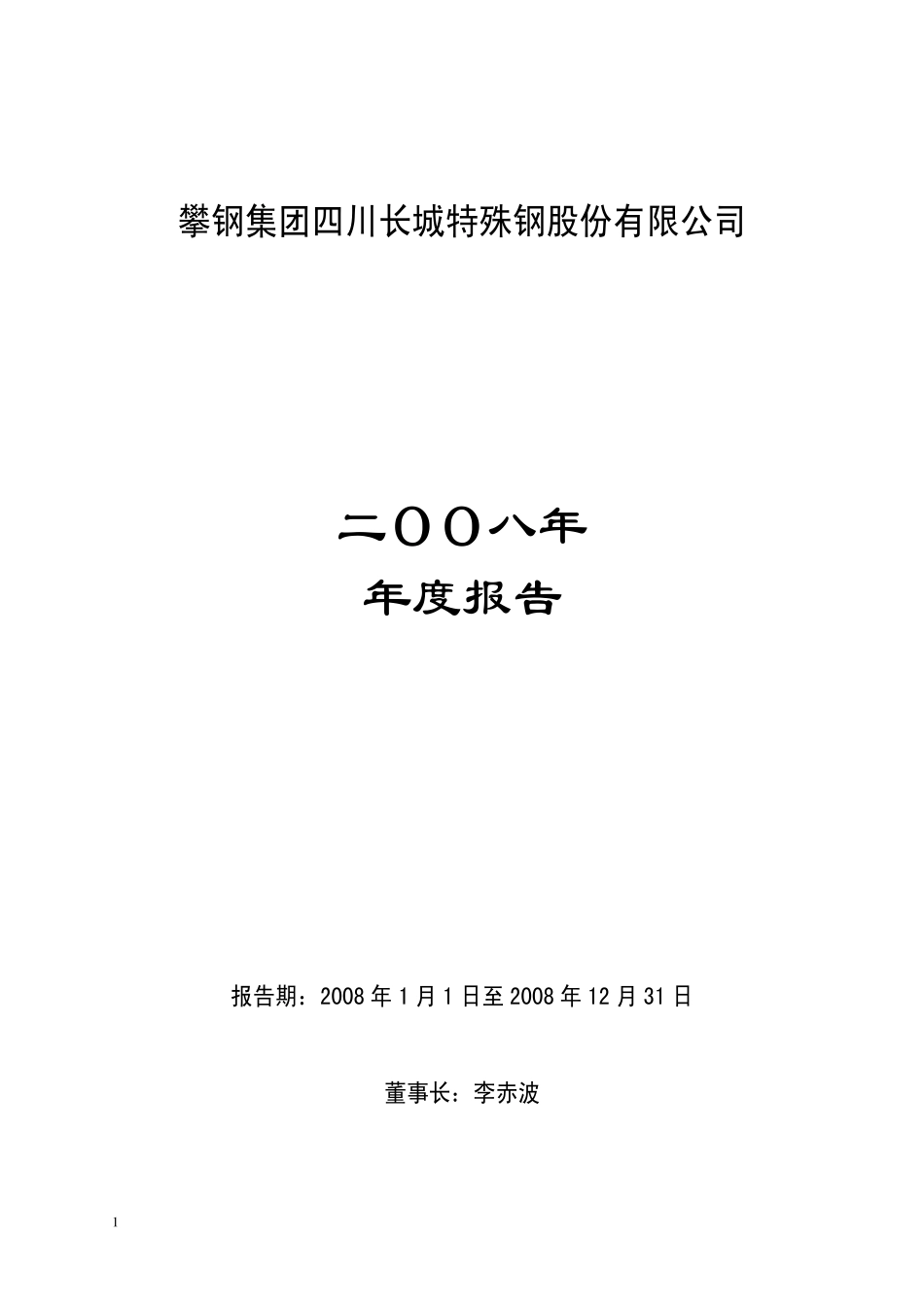 000569_2008_长城股份_2008年年度报告_2009-04-27.pdf_第1页