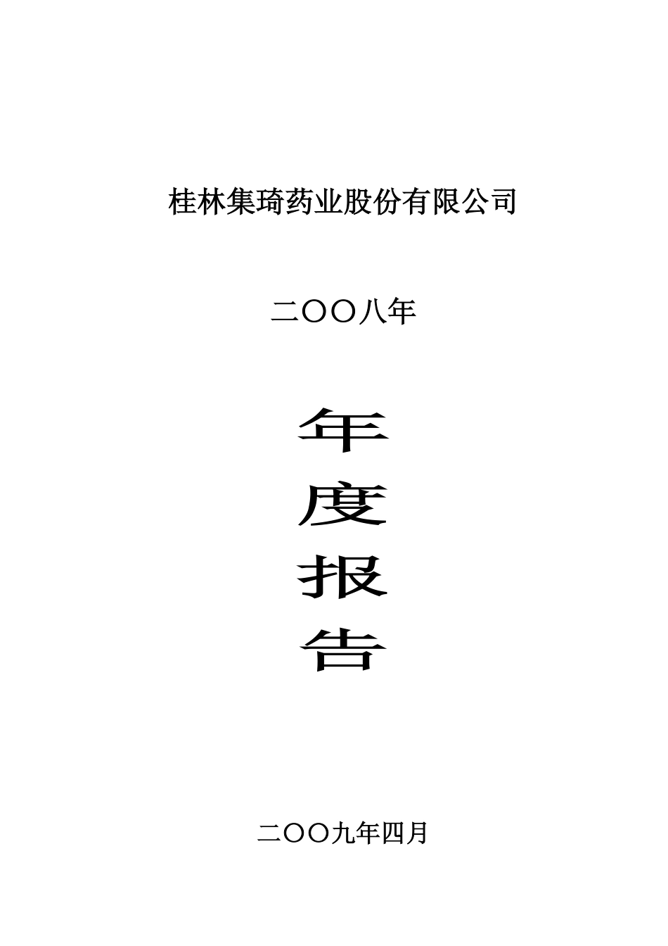 000750_2008_SST集琦_2008年年度报告_2009-04-17.pdf_第1页