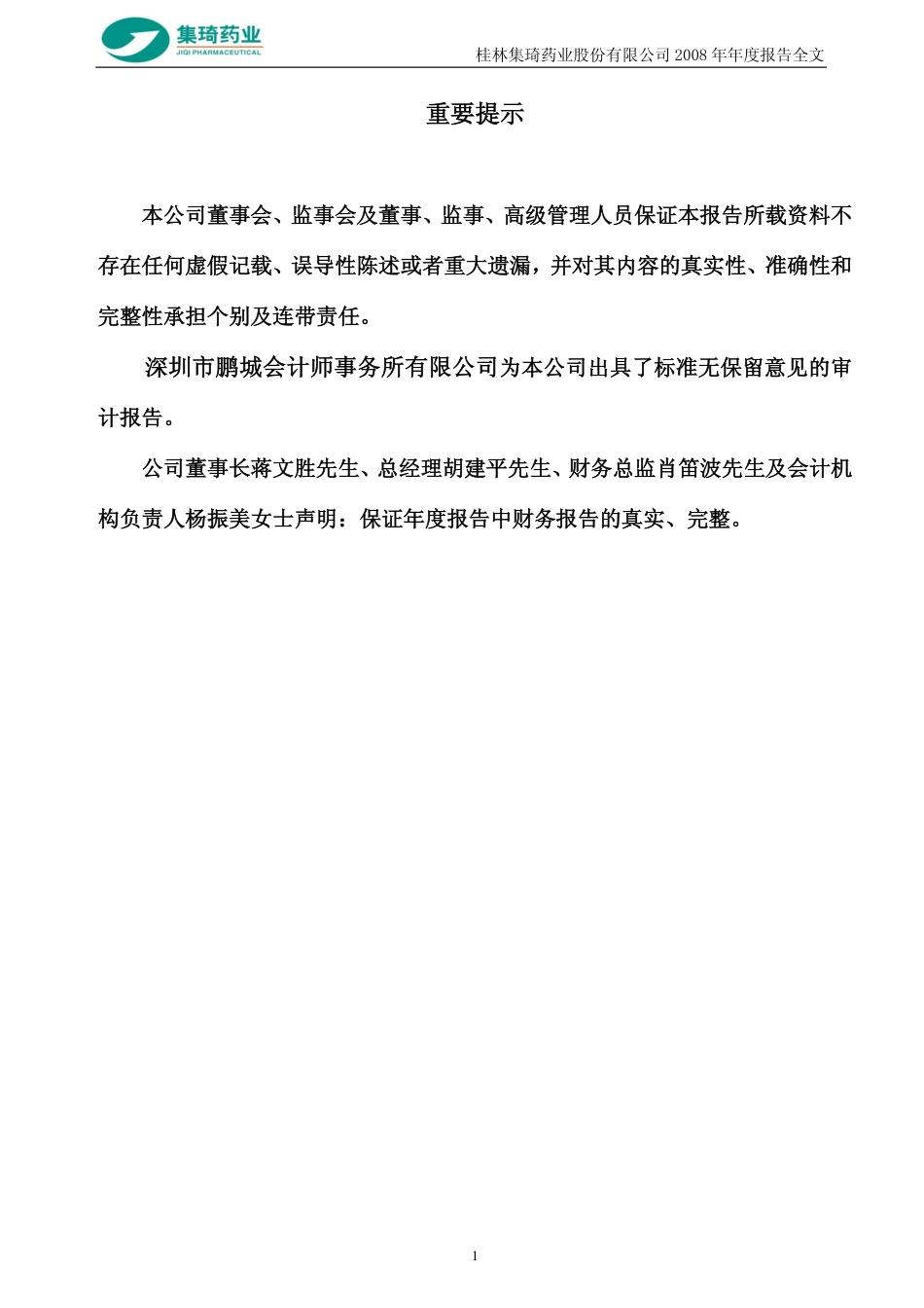 000750_2008_SST集琦_2008年年度报告_2009-04-17.pdf_第2页
