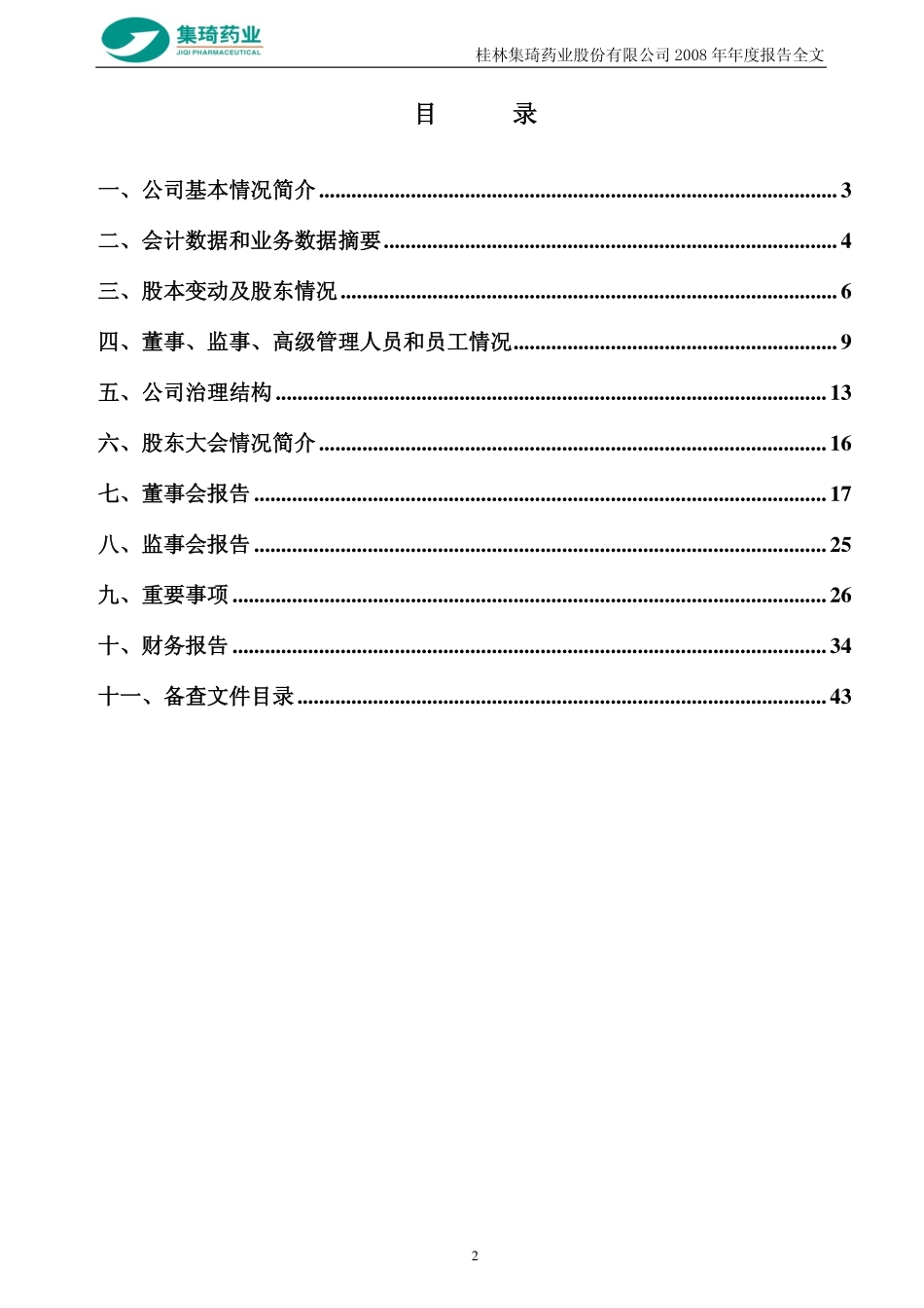 000750_2008_SST集琦_2008年年度报告_2009-04-17.pdf_第3页