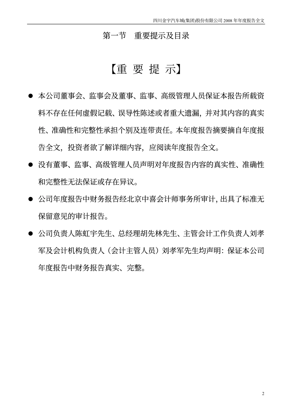 000803_2008_金宇车城_2008年年度报告_2009-04-14.pdf_第2页