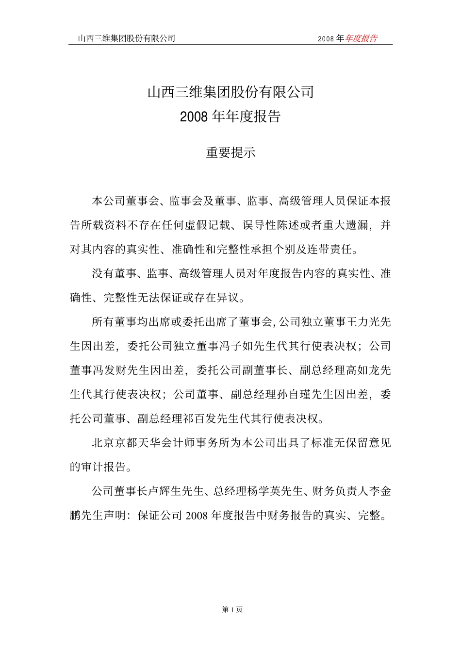 000755_2008_山西三维_2008年年度报告_2009-03-02.pdf_第2页