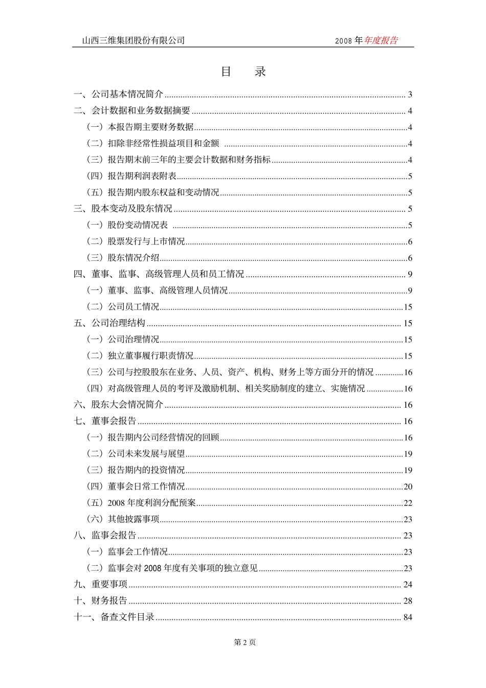 000755_2008_山西三维_2008年年度报告_2009-03-02.pdf_第3页