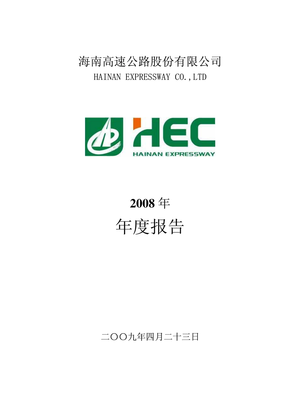000886_2008_海南高速_2008年年度报告_2009-04-24.pdf_第1页