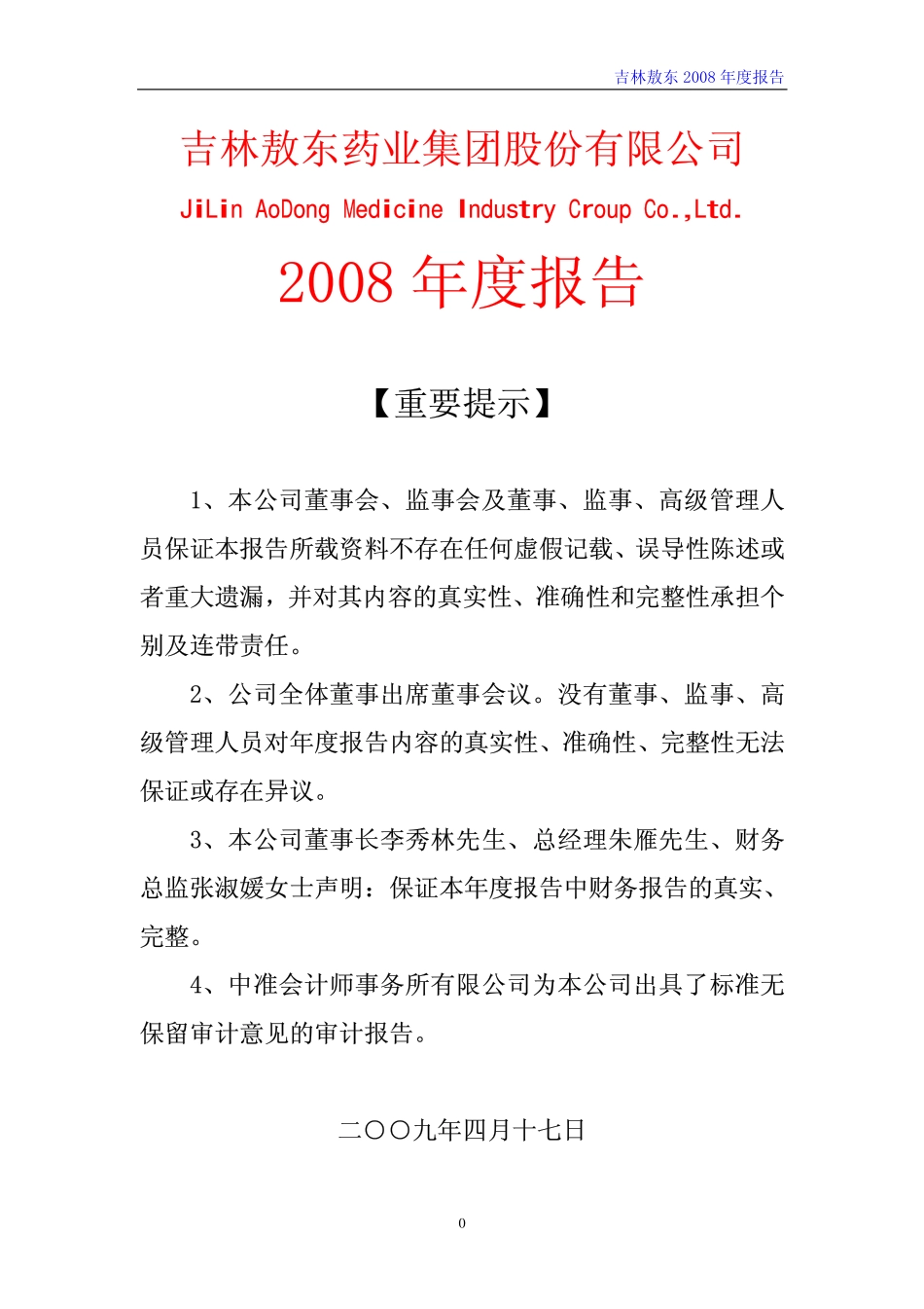 000623_2008_吉林敖东_2008年年度报告_2009-04-17.pdf_第1页
