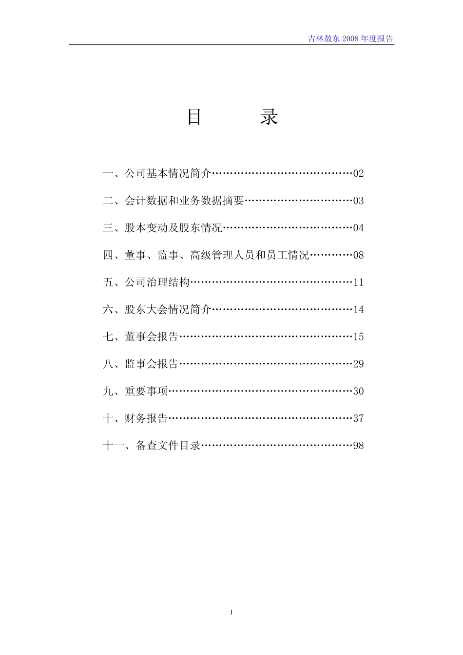 000623_2008_吉林敖东_2008年年度报告_2009-04-17.pdf_第2页