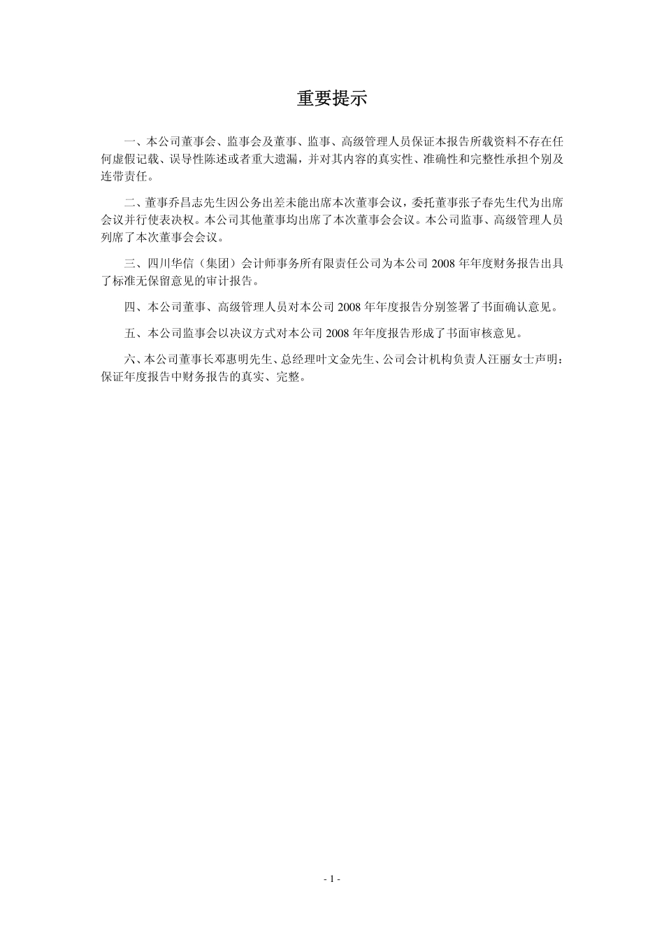 000656_2008_ST东源_2008年年度报告_2009-04-26.pdf_第2页