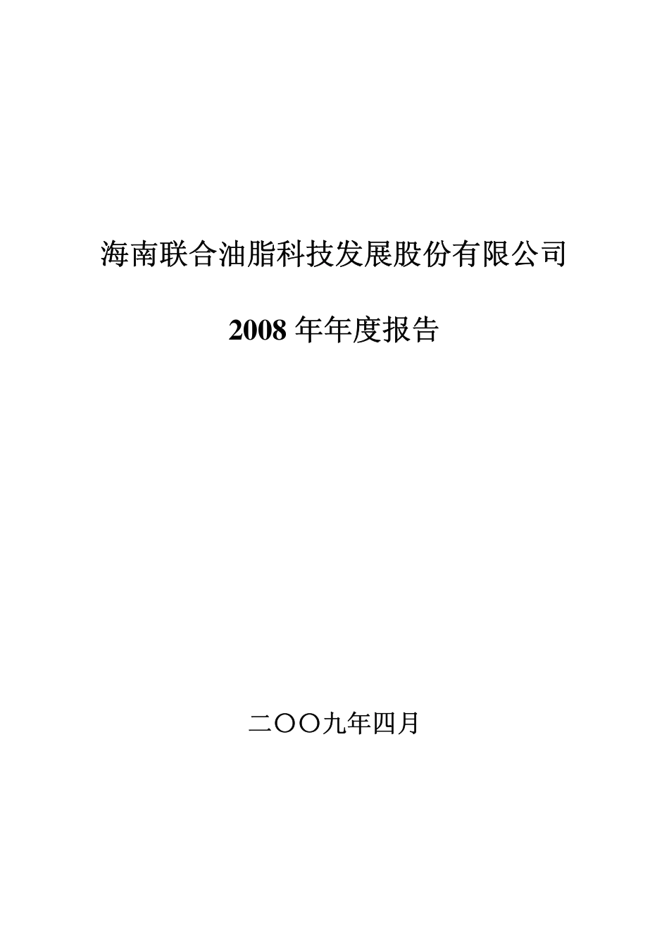 000691_2008_＊ST联油_2008年年度报告_2009-04-28.pdf_第1页