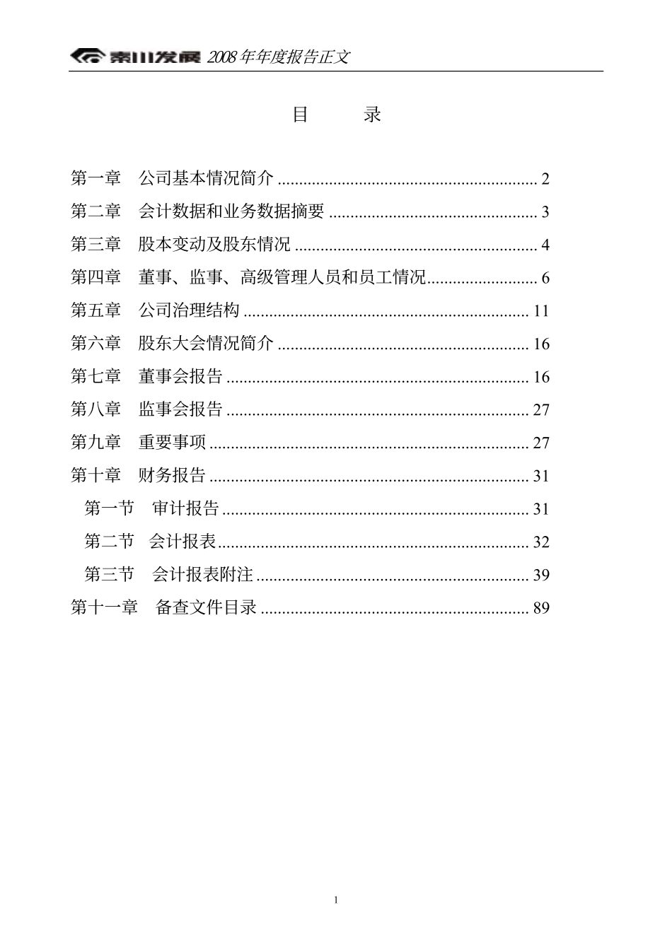 000837_2008_秦川发展_2008年年度报告_2009-03-11.pdf_第3页