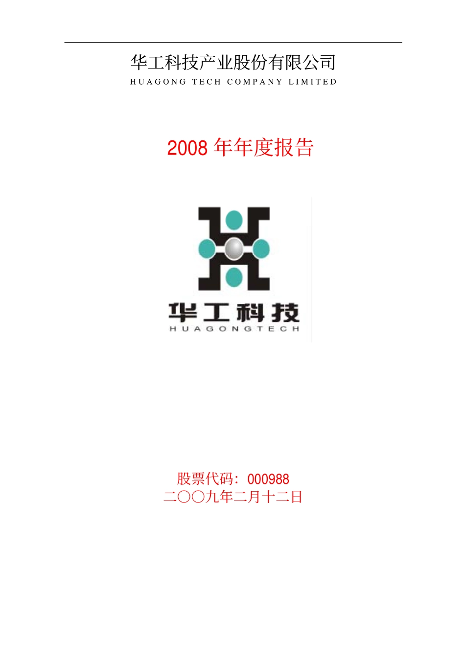 000988_2008_华工科技_2008年年度报告_2009-02-11.pdf_第1页