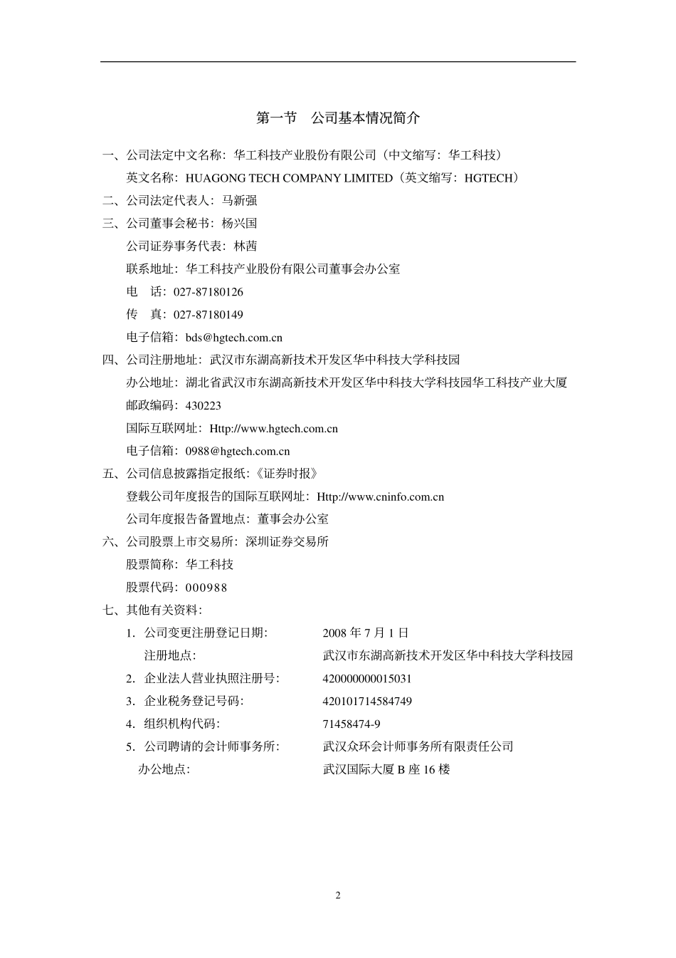 000988_2008_华工科技_2008年年度报告_2009-02-11.pdf_第3页