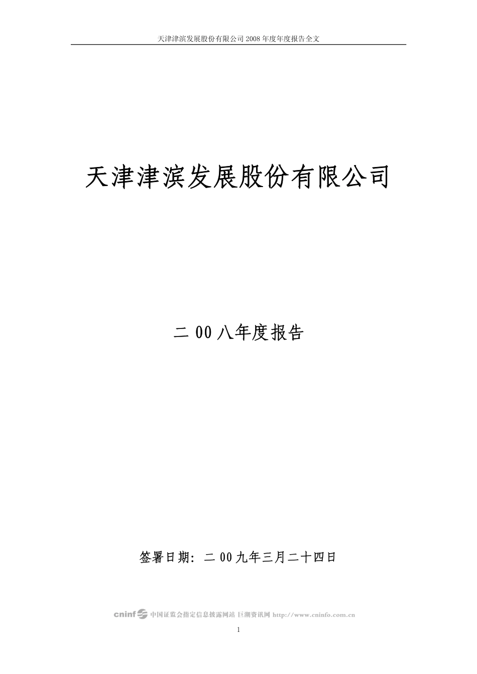 000897_2008_津滨发展_2008年年度报告_2009-03-25.pdf_第1页