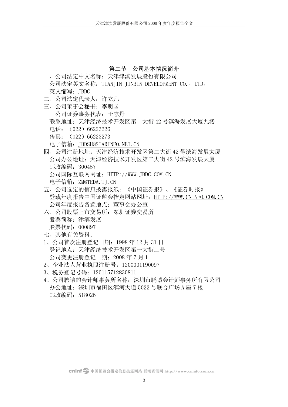 000897_2008_津滨发展_2008年年度报告_2009-03-25.pdf_第3页