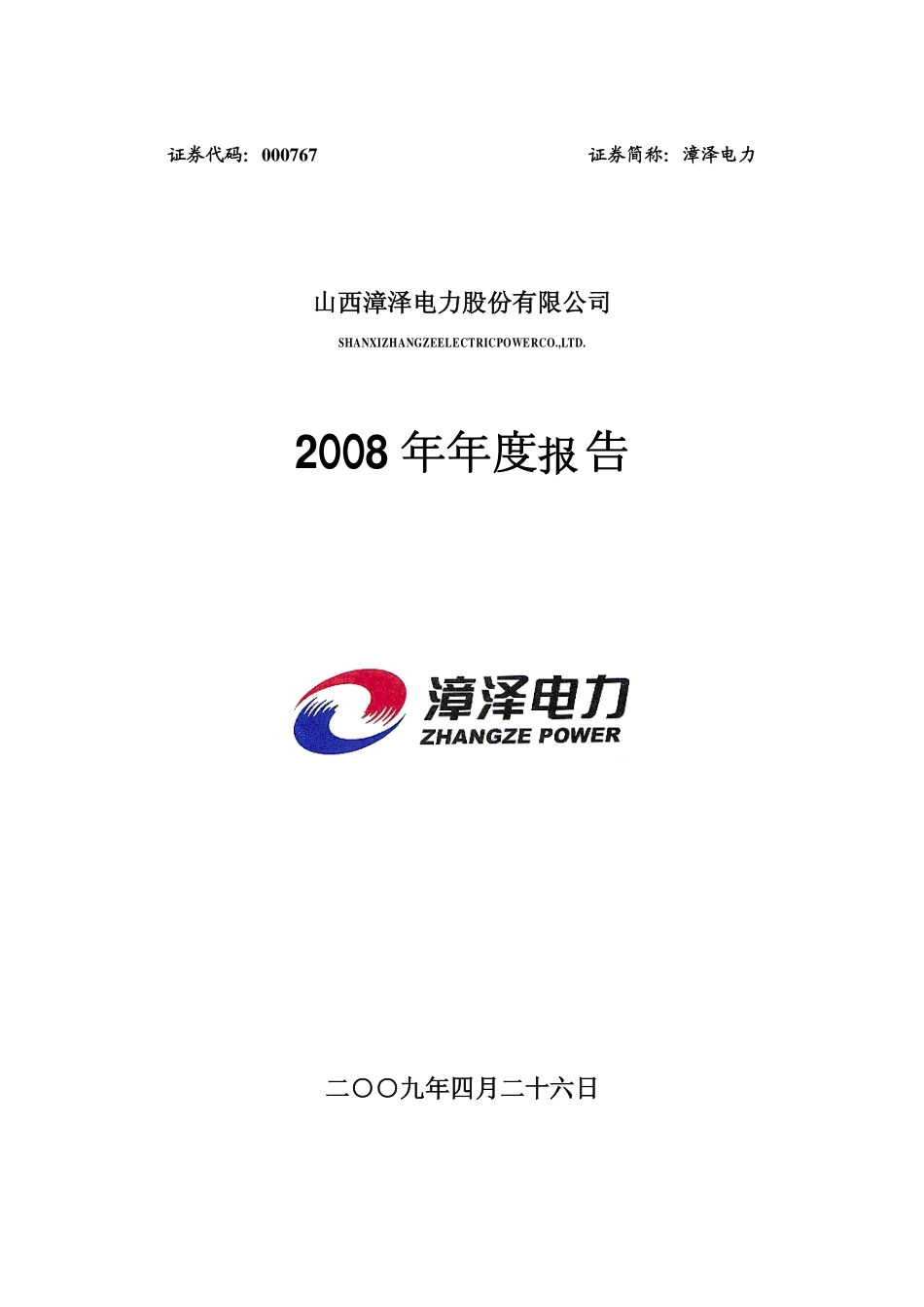 000767_2008_漳泽电力_2008年年度报告_2009-04-27.pdf_第1页