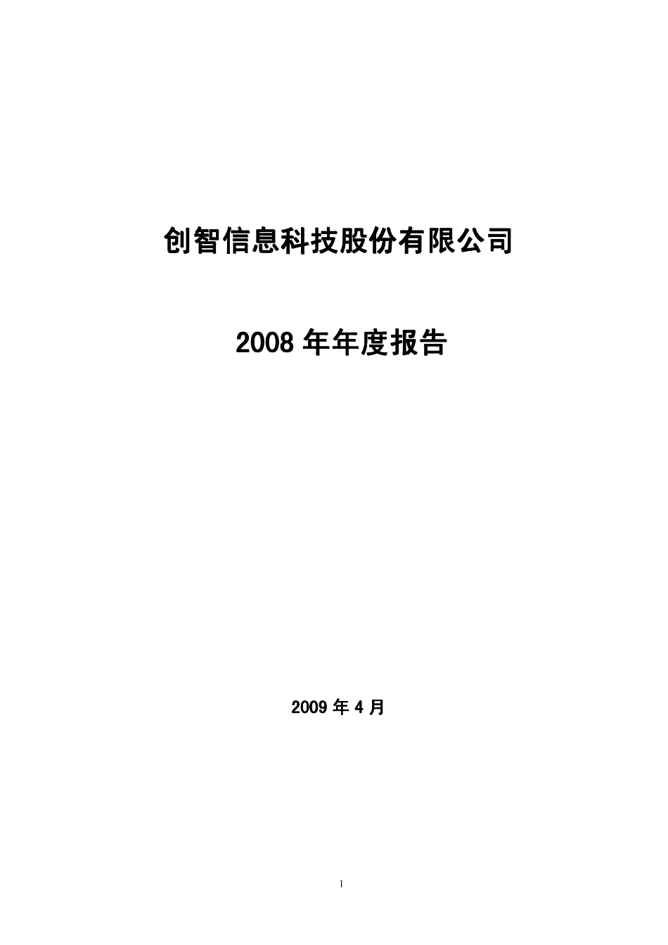000787_2008_＊ST创智_2008年年度报告_2009-04-29.pdf_第1页