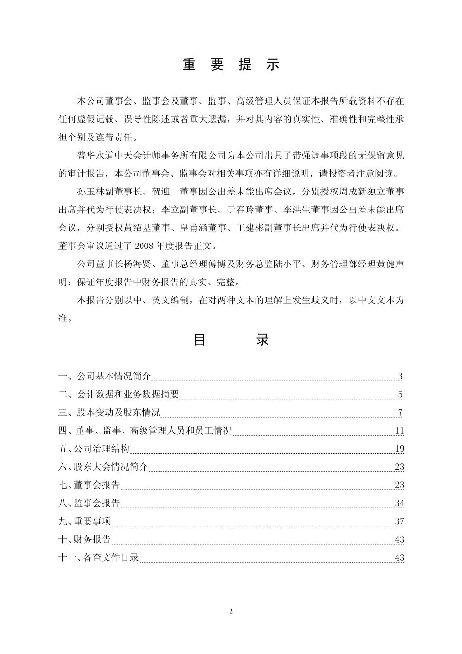 000037_2008_深南电A_2008年年度报告_2009-04-08.pdf_第2页
