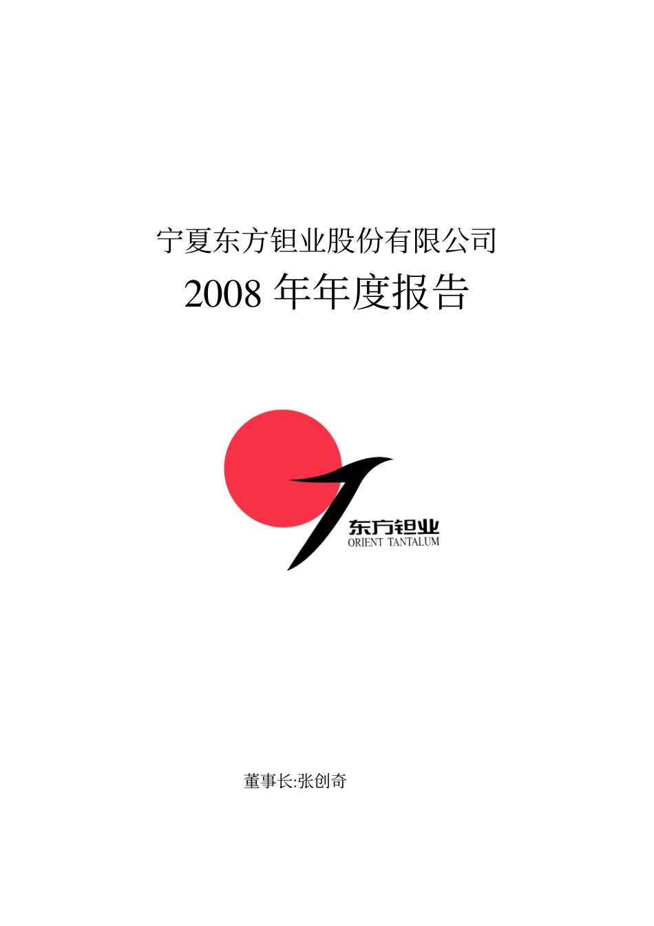 000962_2008_东方钽业_2008年年度报告_2009-03-16.pdf_第1页
