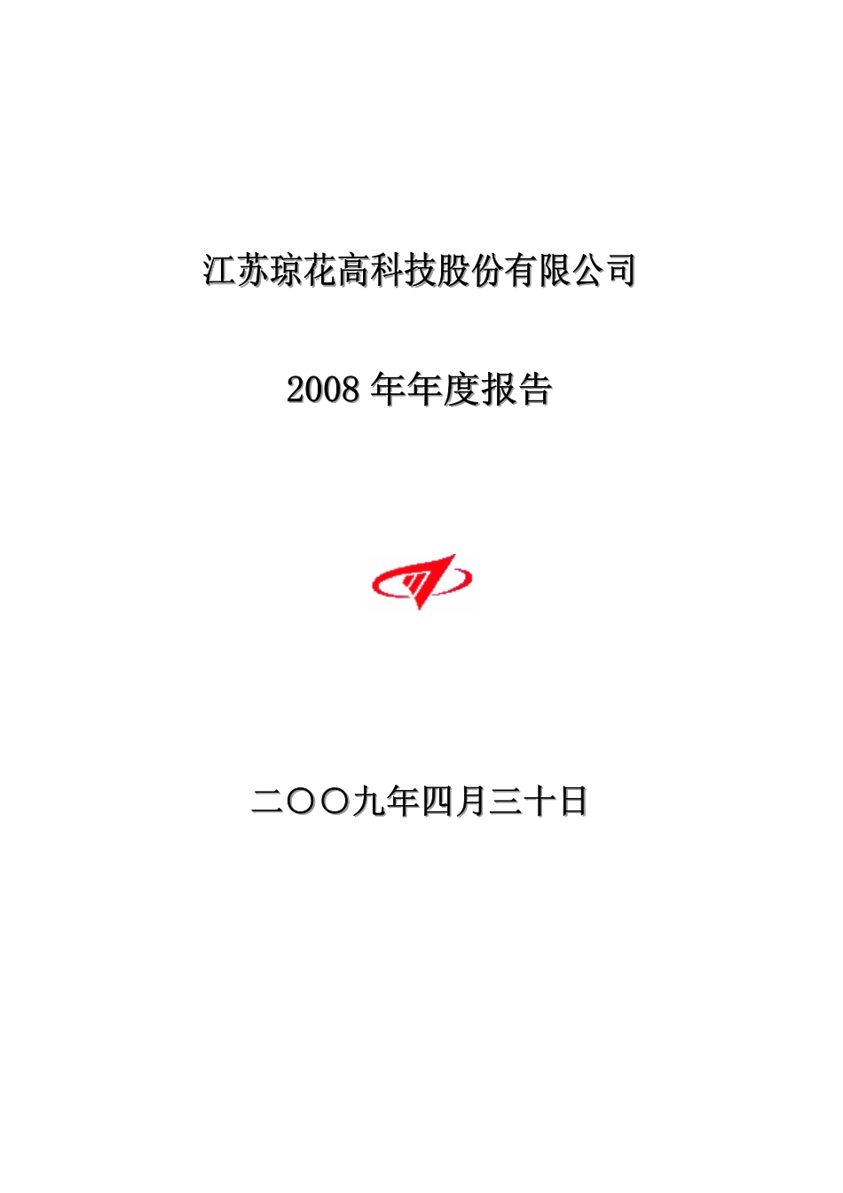 002002_2008_ST琼花_2008年年度报告_2009-04-29.pdf_第1页