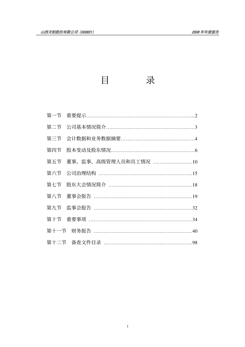 000831_2008_关铝股份_2008年年度报告_2009-04-15.pdf_第2页