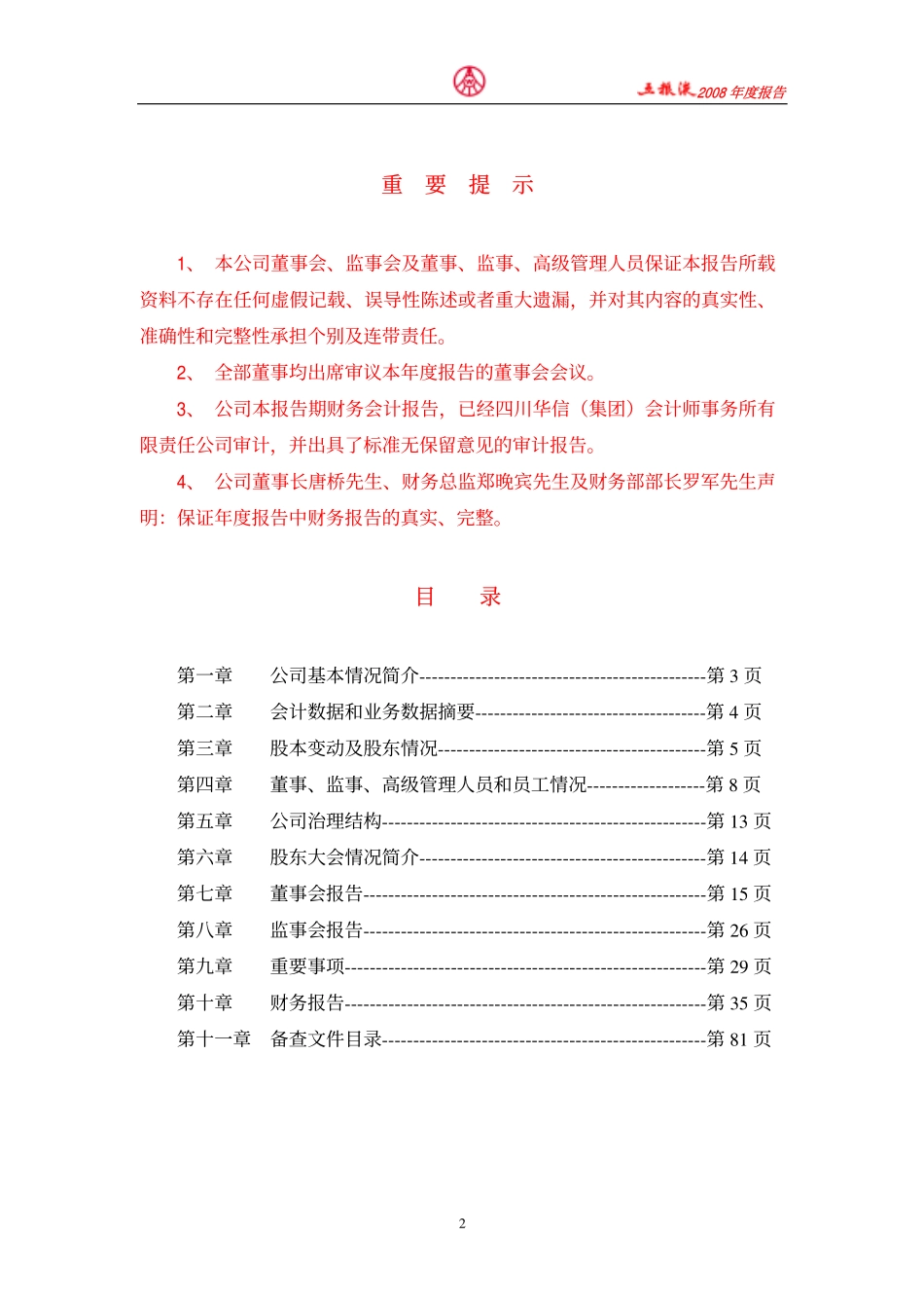 000858_2008_五粮液_2008年年度报告_2009-02-17.pdf_第2页