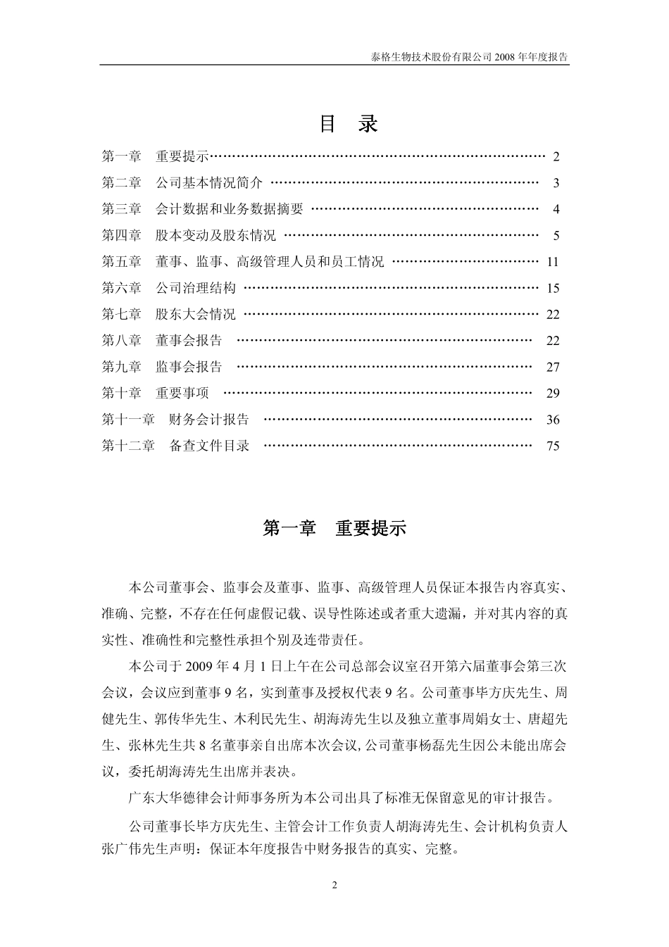 000409_2008_＊ST泰格_2008年年度报告_2009-04-01.pdf_第2页