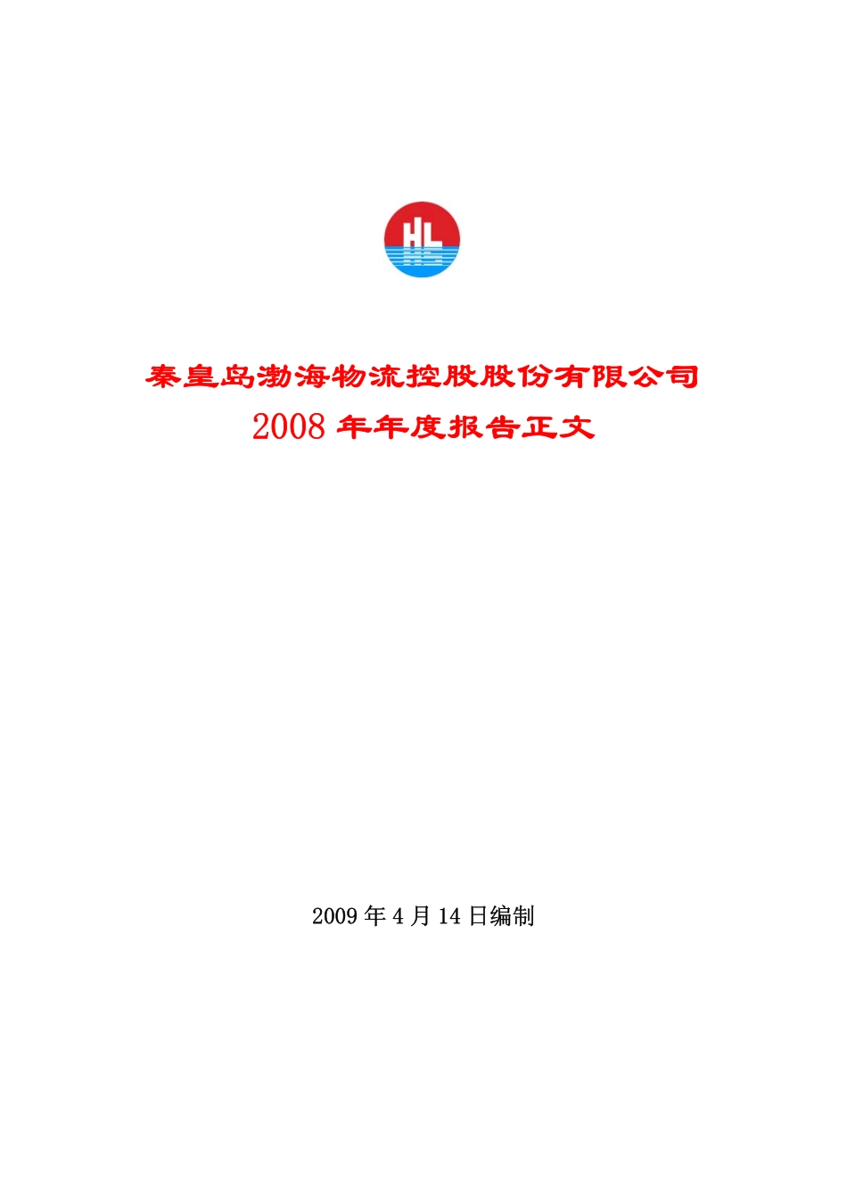 000889_2008_渤海物流_2008年年度报告_2009-04-16.pdf_第1页