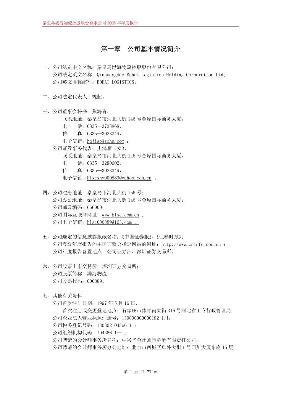 000889_2008_渤海物流_2008年年度报告_2009-04-16.pdf_第3页