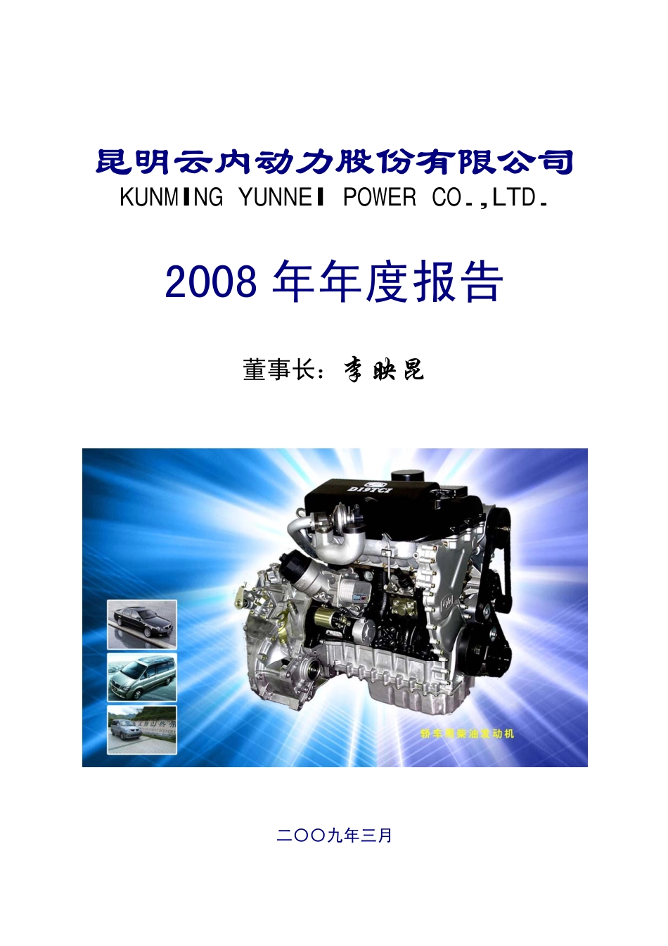 000903_2008_云内动力_2008年年度报告_2009-03-04.pdf_第1页