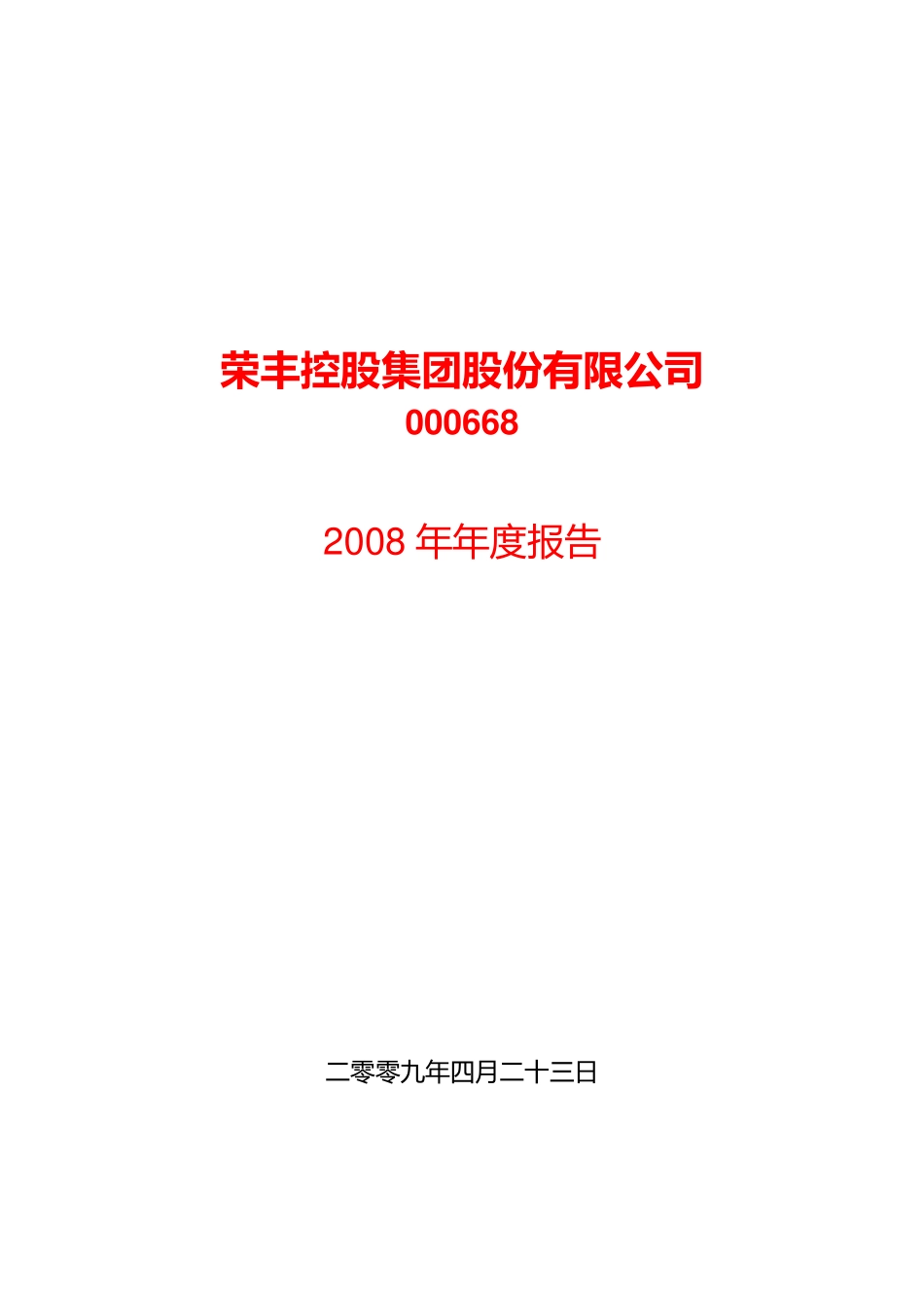 000668_2008_荣丰控股_2008年年度报告_2009-04-24.pdf_第1页