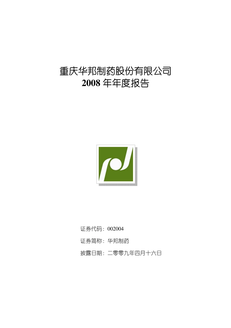 002004_2008_华邦制药_2008年年度报告_2009-04-15.pdf_第1页