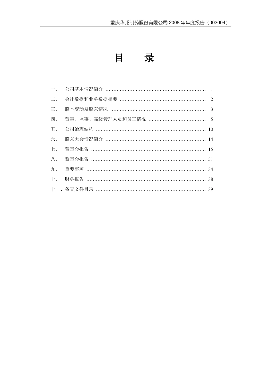 002004_2008_华邦制药_2008年年度报告_2009-04-15.pdf_第3页