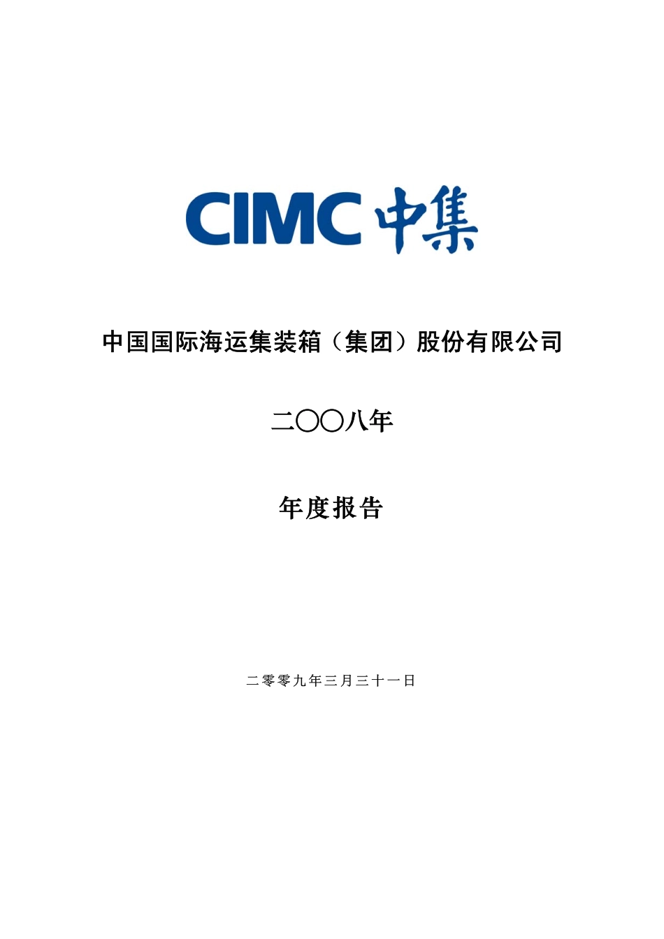 000039_2008_中集集团_2008年年度报告_2009-03-30.pdf_第1页