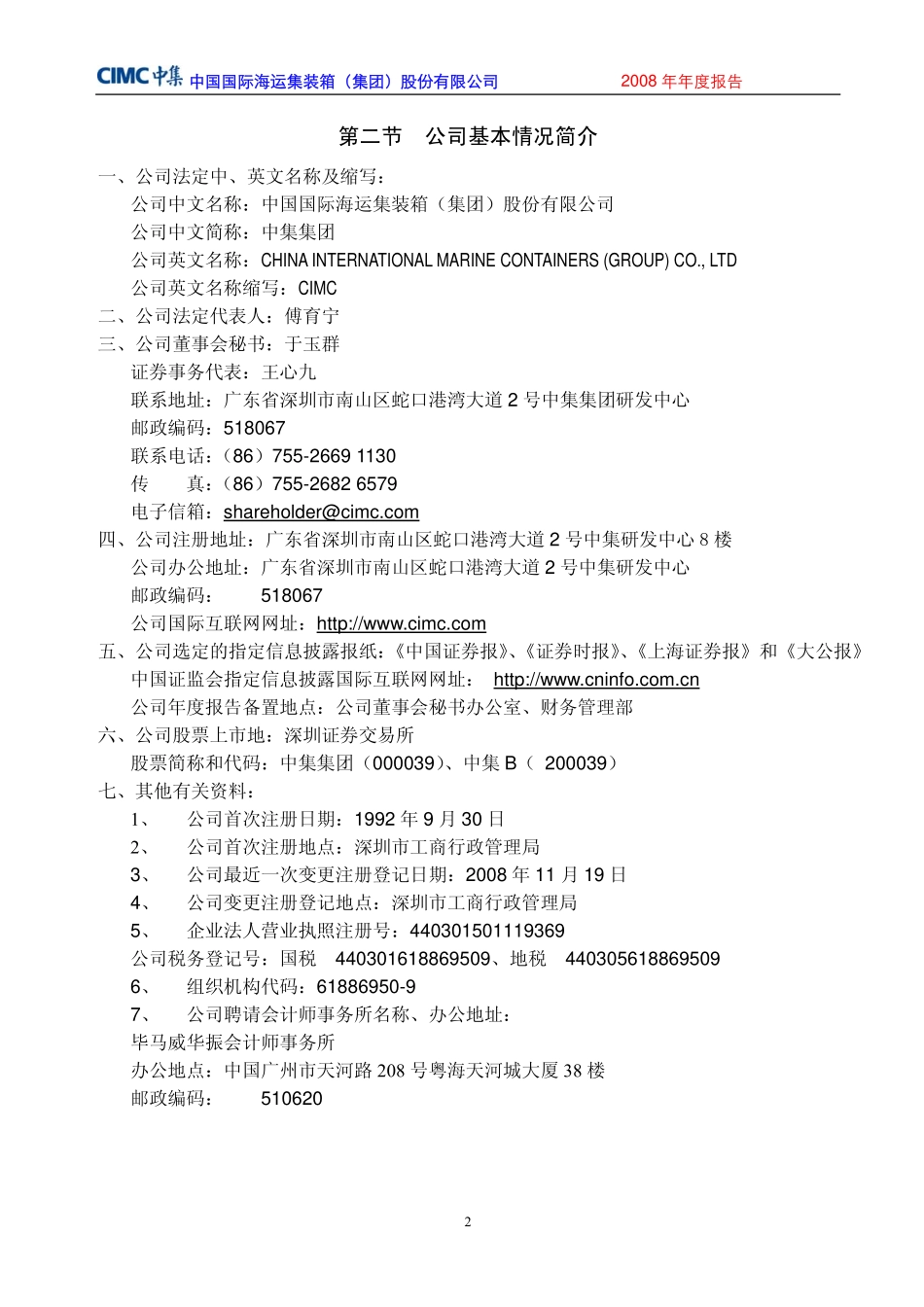 000039_2008_中集集团_2008年年度报告_2009-03-30.pdf_第3页