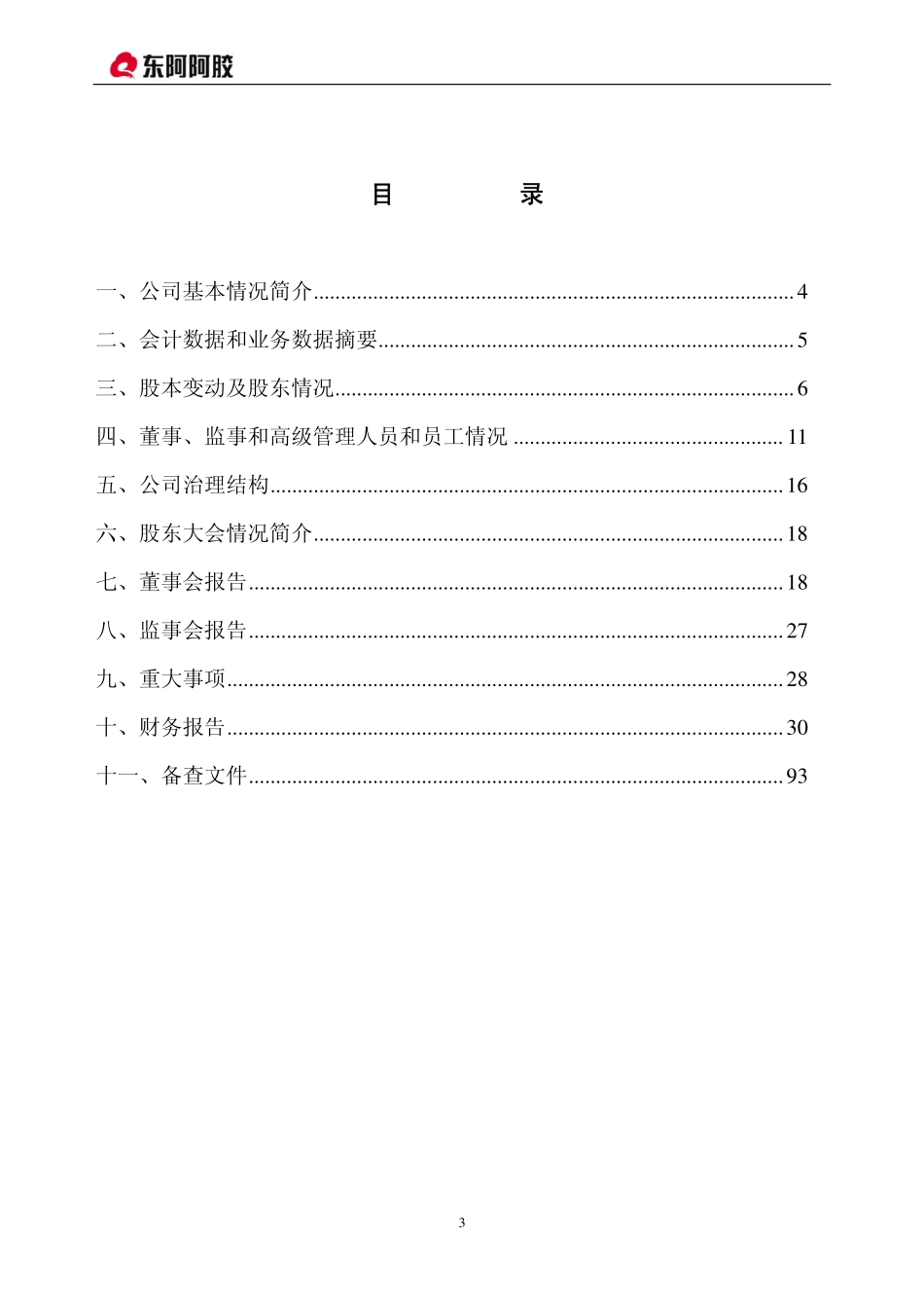 000423_2008_东阿阿胶_2008年年度报告_2009-04-09.pdf_第3页
