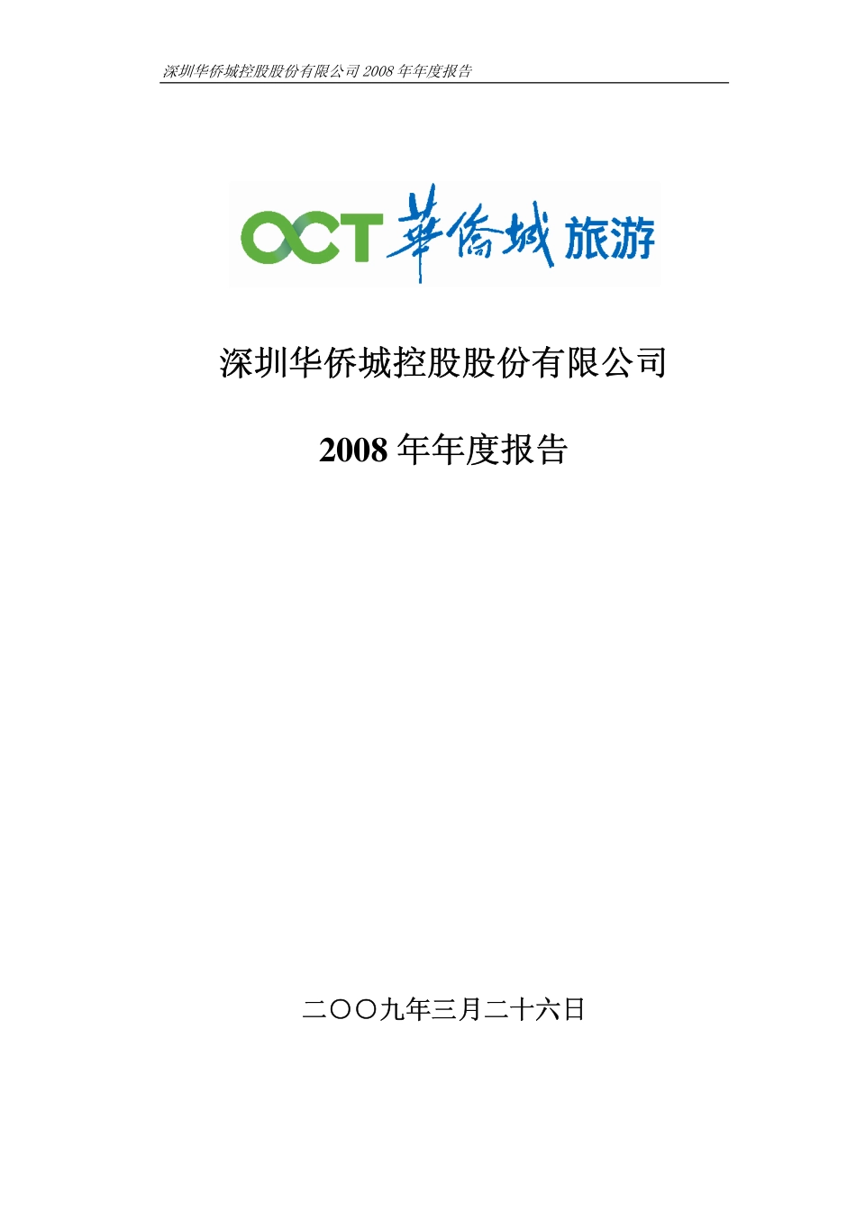 000069_2008_华侨城A_2008年年度报告_2009-03-27.pdf_第1页
