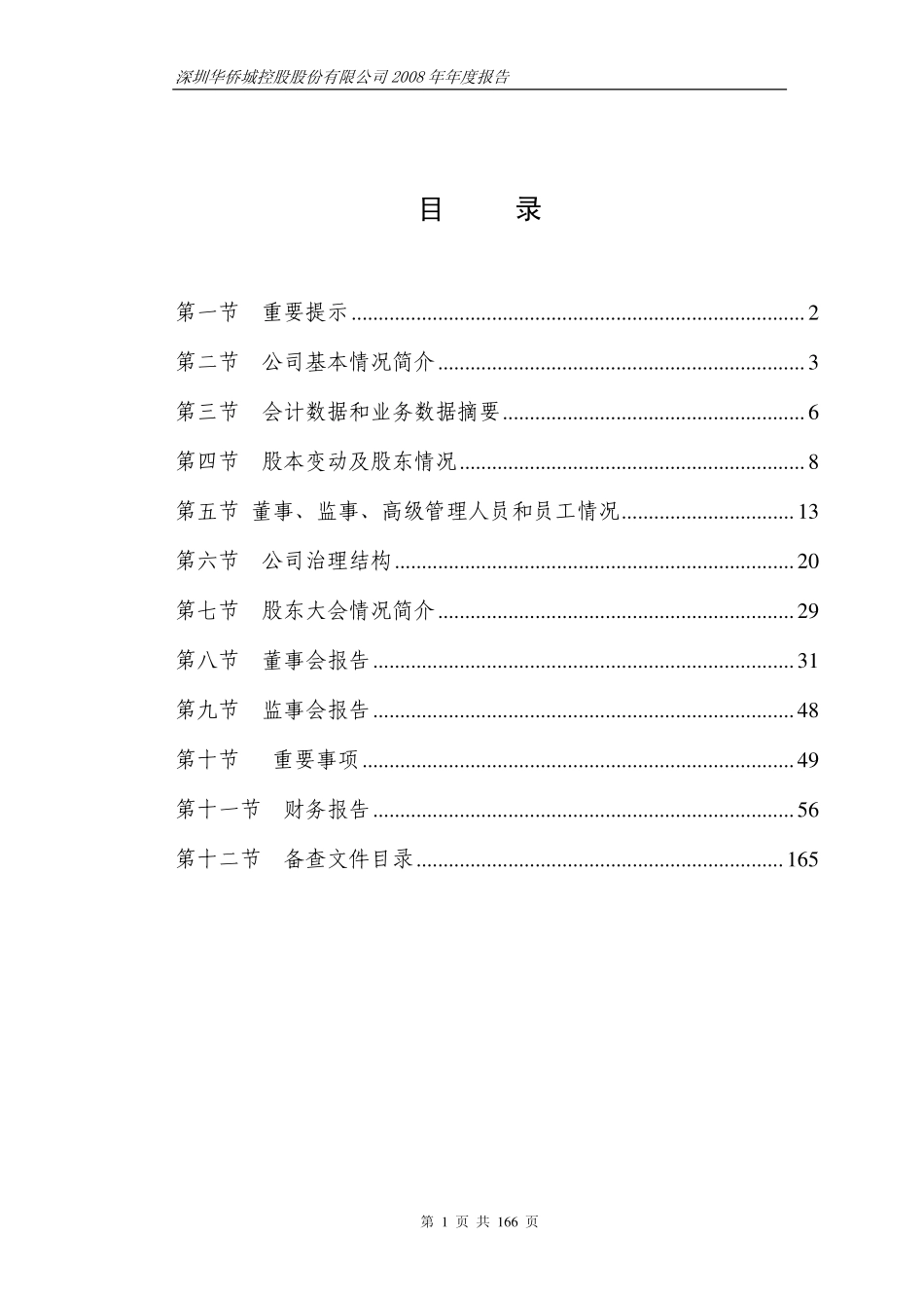 000069_2008_华侨城A_2008年年度报告_2009-03-27.pdf_第2页